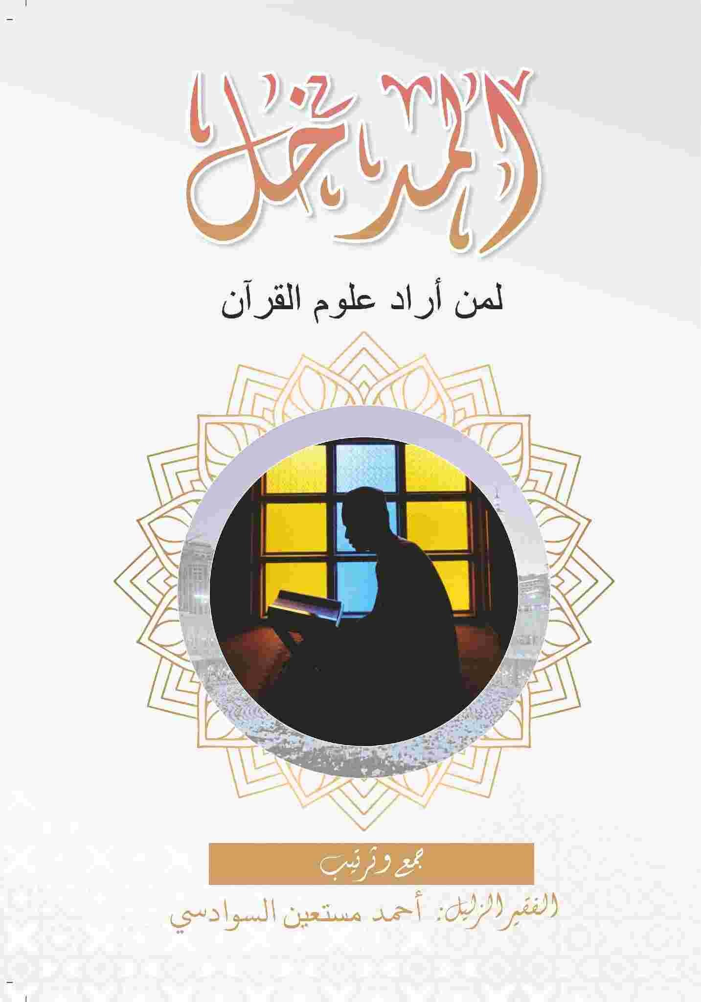 Al-Madkhol "Pengantar Study Ilmu Al-Qur'an"